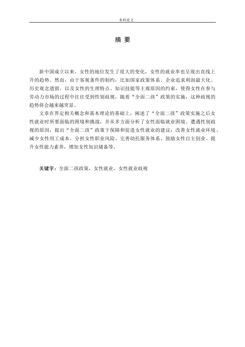 全面二孩政策女性就业女性就业歧视分析研究论文_第1页