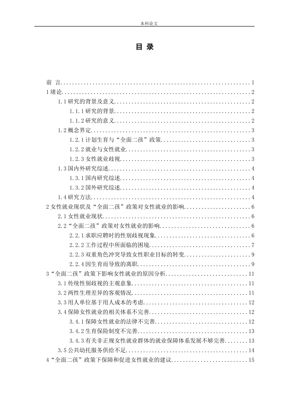 全面二孩政策女性就业女性就业歧视分析研究论文_第3页