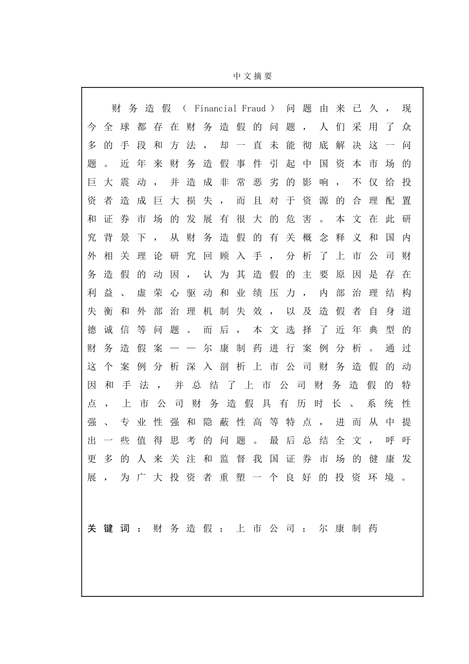 上市公司财务造假及其防范——以尔康制药为例_第1页