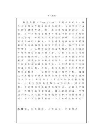 上市公司财务造假及其防范——以尔康制药为例