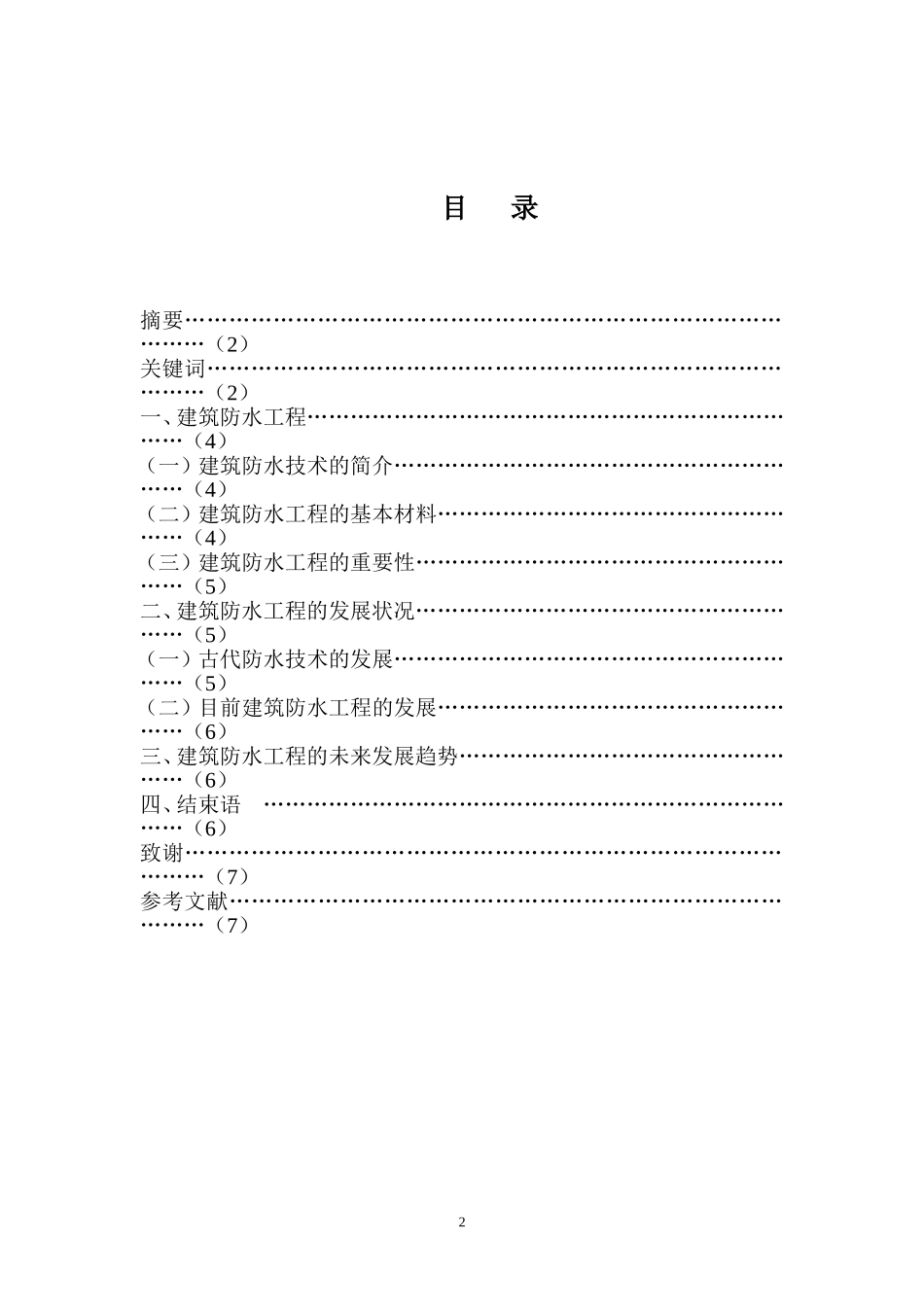 浅谈中国建筑防水施工技术的发展趋势  工程管理专业_第2页