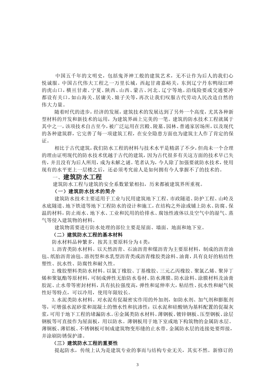 浅谈中国建筑防水施工技术的发展趋势  工程管理专业_第3页