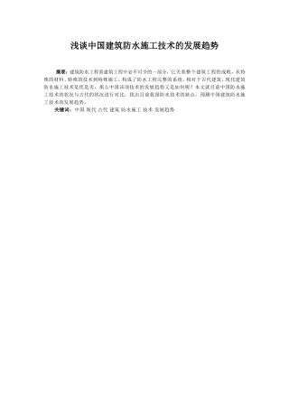 浅谈中国建筑防水施工技术的发展趋势  工程管理专业