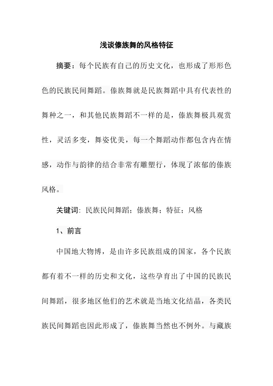 浅谈傣族舞的风格特征  舞蹈学专业_第1页