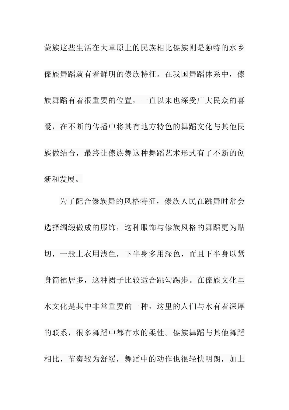 浅谈傣族舞的风格特征  舞蹈学专业_第2页