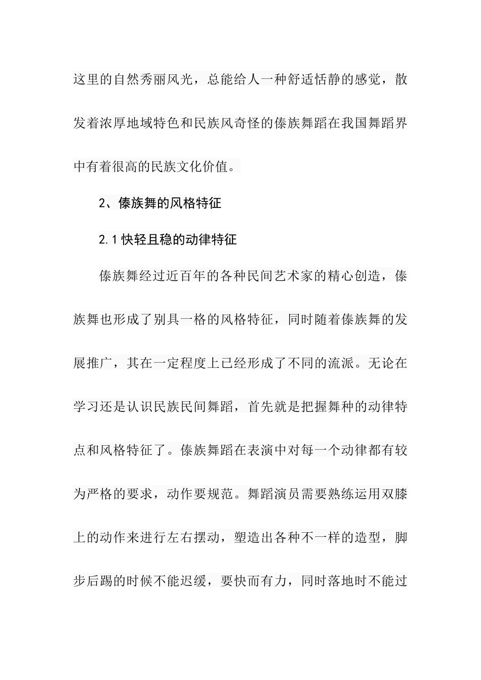 浅谈傣族舞的风格特征  舞蹈学专业_第3页