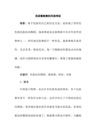 浅谈傣族舞的风格特征  舞蹈学专业