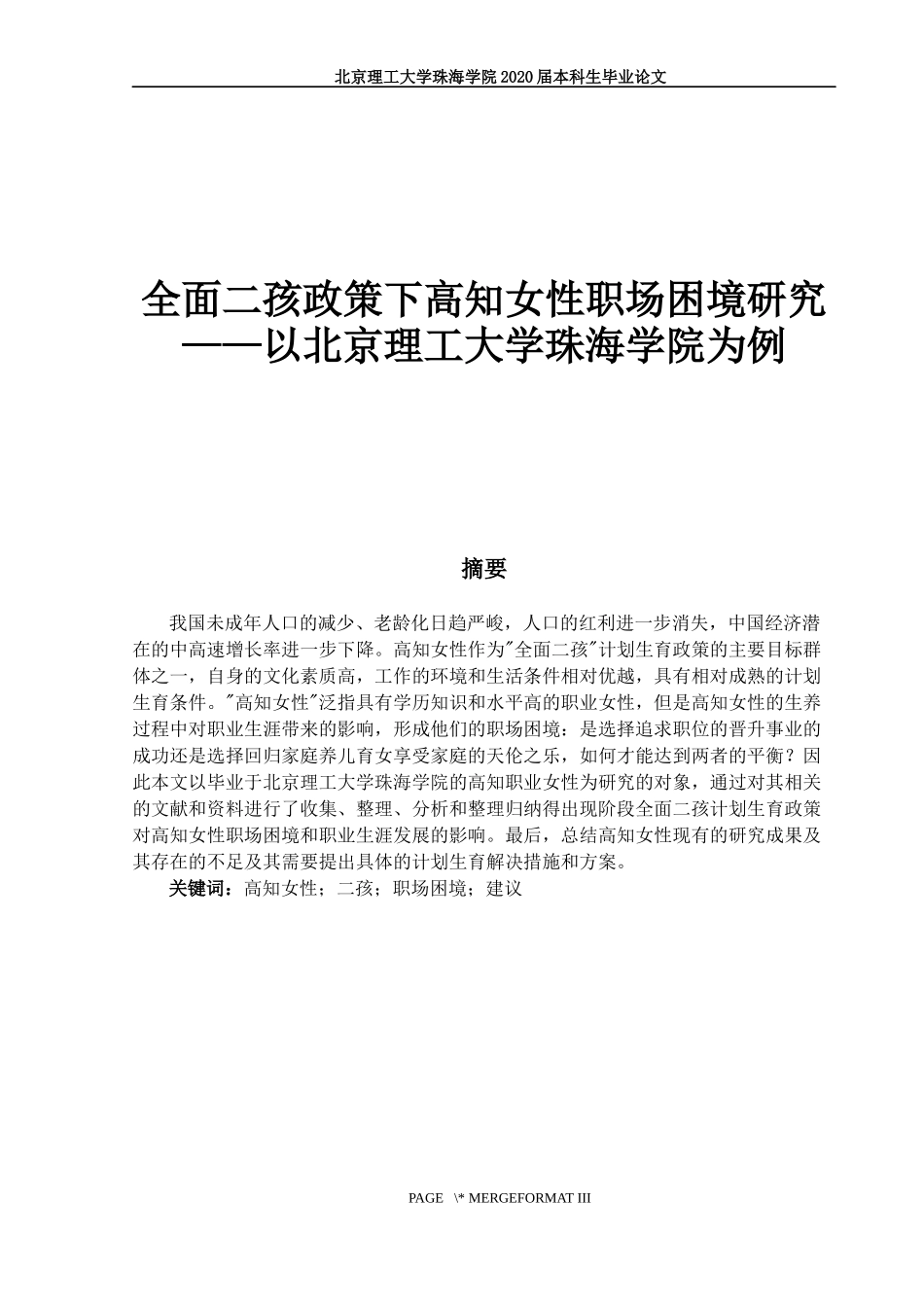 全面二孩政策下高知女性职场困境研究_第1页