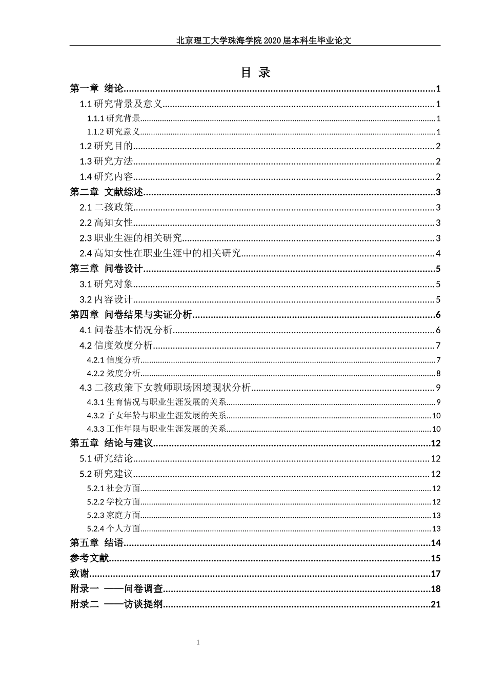 全面二孩政策下高知女性职场困境研究_第3页