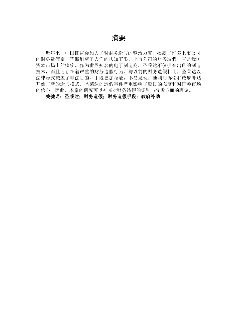 上市公司财务造假手段探析——以圣莱达公司为例论文设计_第1页