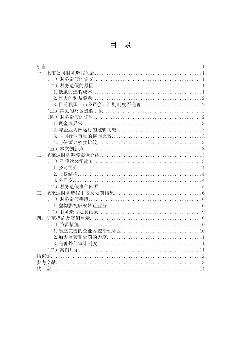 上市公司财务造假手段探析——以圣莱达公司为例论文设计_第3页