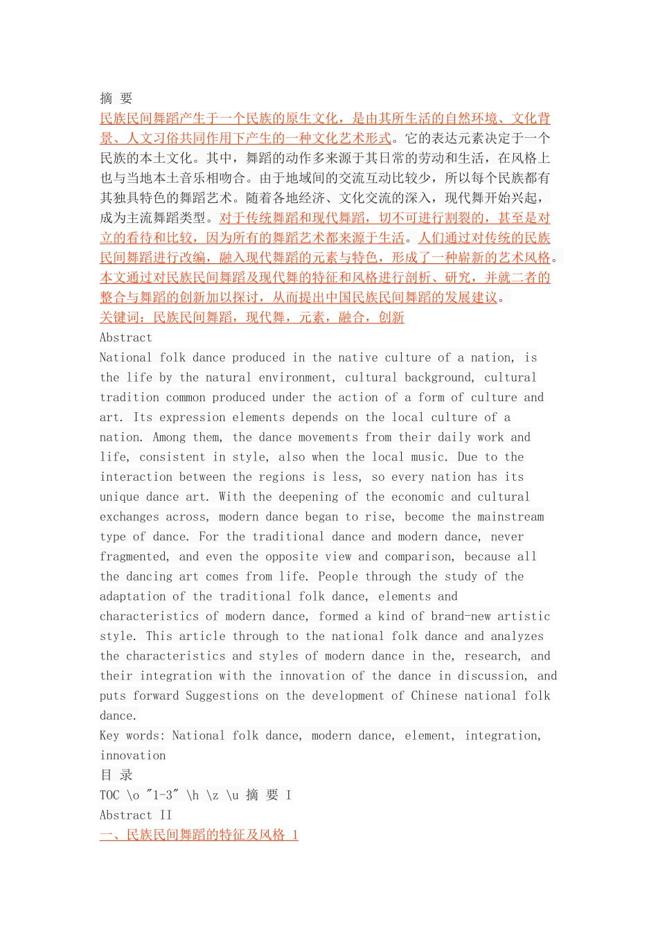 浅谈中国民族民间舞蹈与现代舞元素的融合_第1页