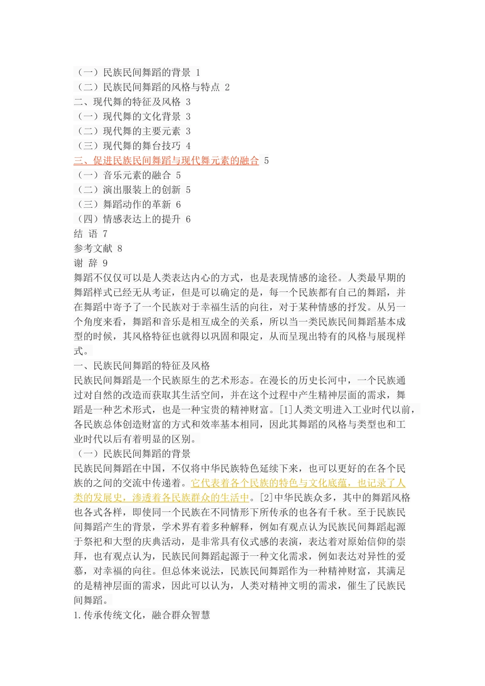 浅谈中国民族民间舞蹈与现代舞元素的融合_第2页