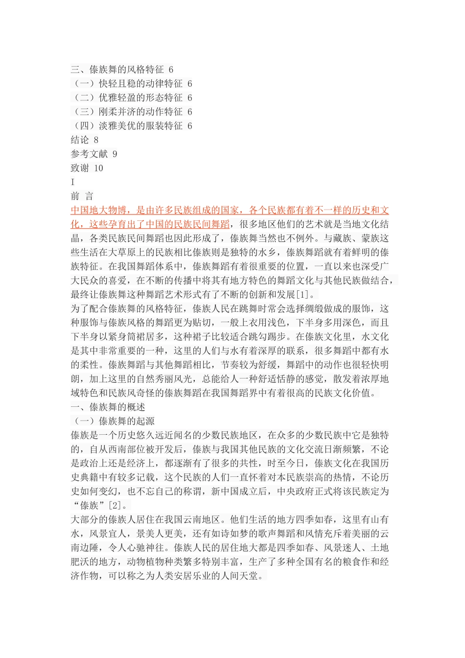 浅谈傣族舞的风格特征_第2页