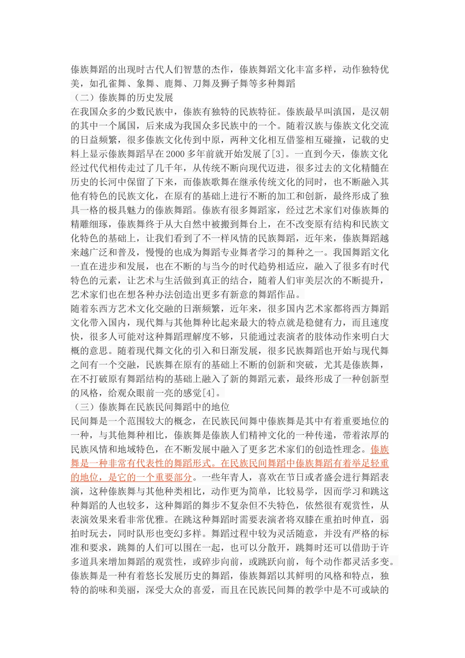 浅谈傣族舞的风格特征_第3页