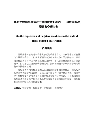 浅析手绘插画风格对于负面情绪的表达——以校园欺凌受害者心理为例
