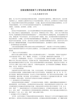 全面发展的视角下小学生的武术教育分析——以武术操教育为例