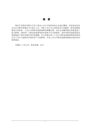 上市公司财务造假问题探究