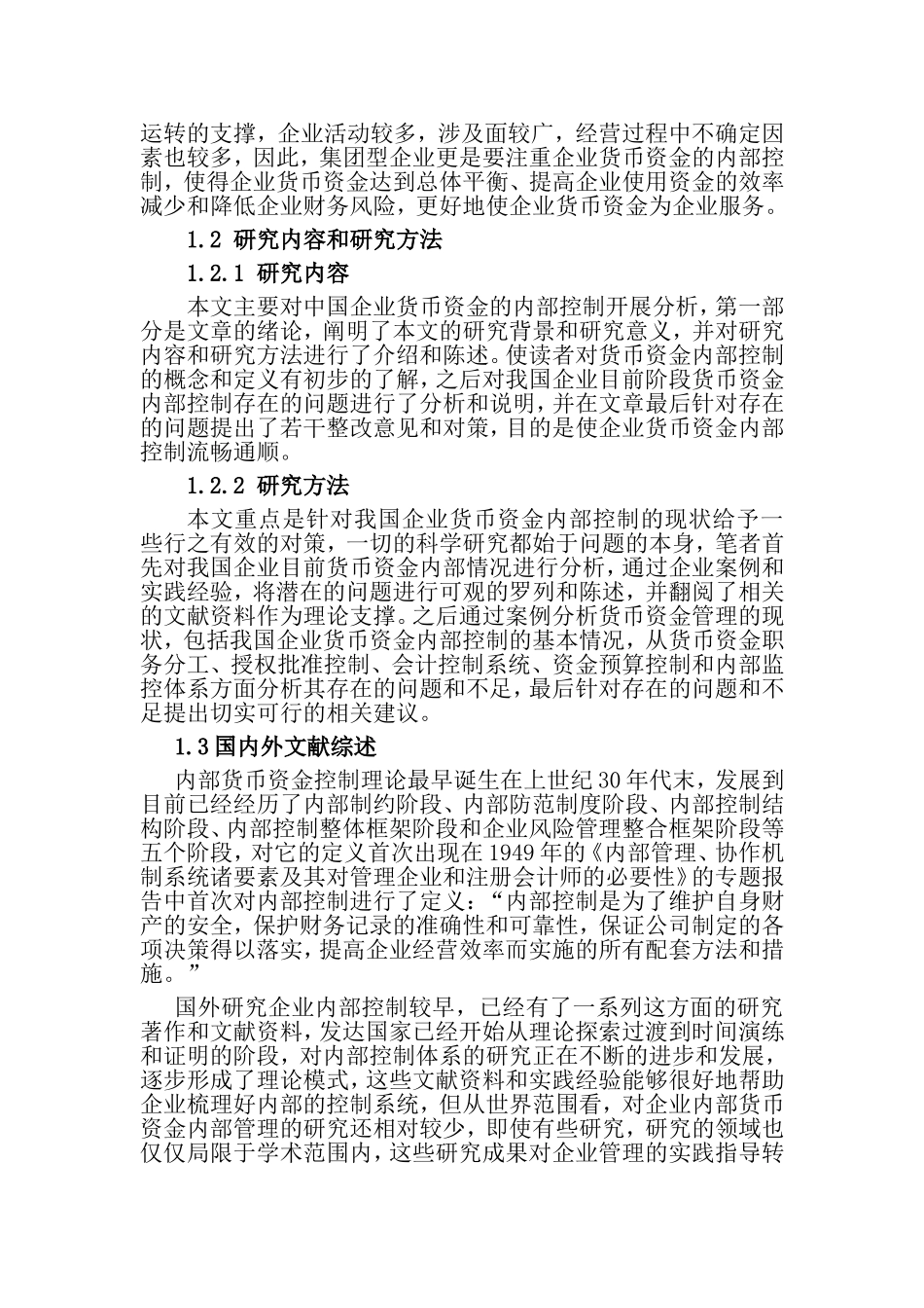 浅谈中国企业货币资金内部控制   会计财务管理专业_第2页