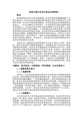 浅谈中国企业货币资金内部控制   会计财务管理专业