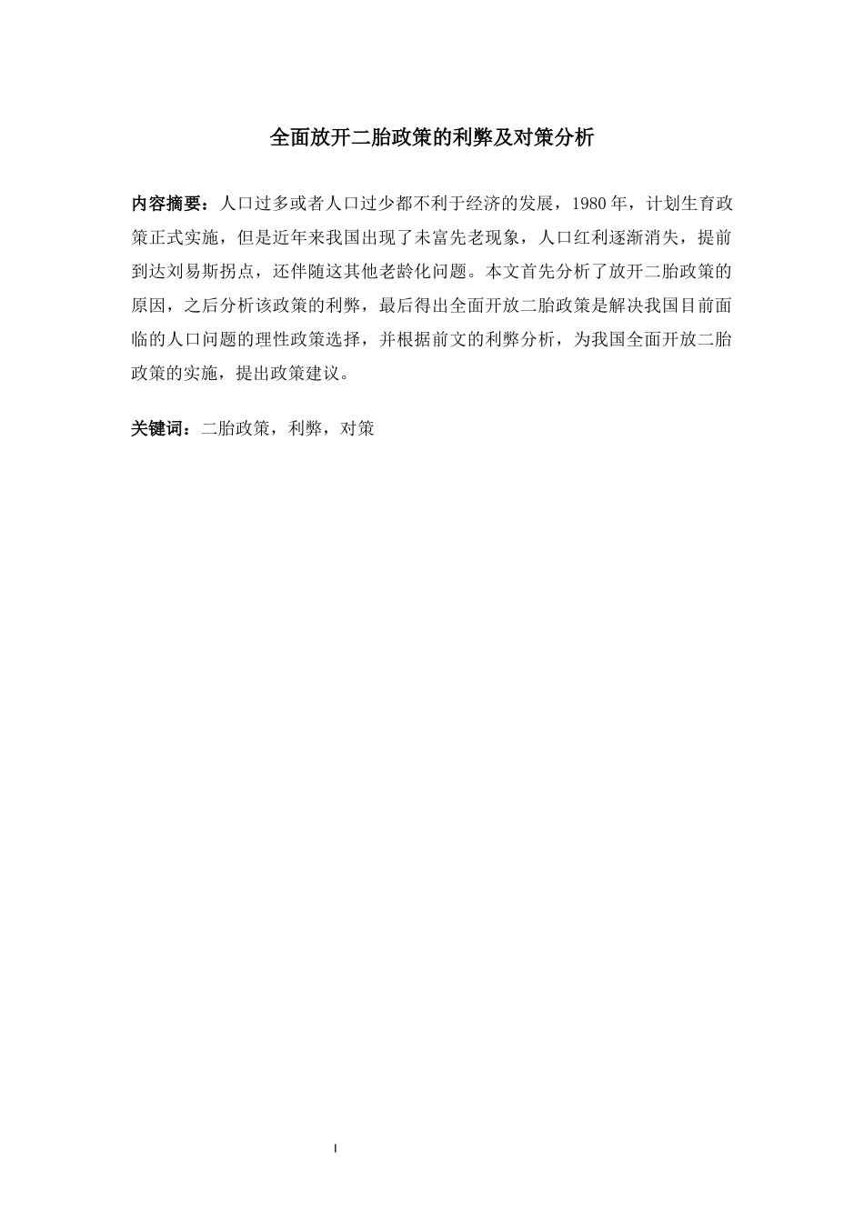 全面放开二胎政策的利弊及对策分析_第1页
