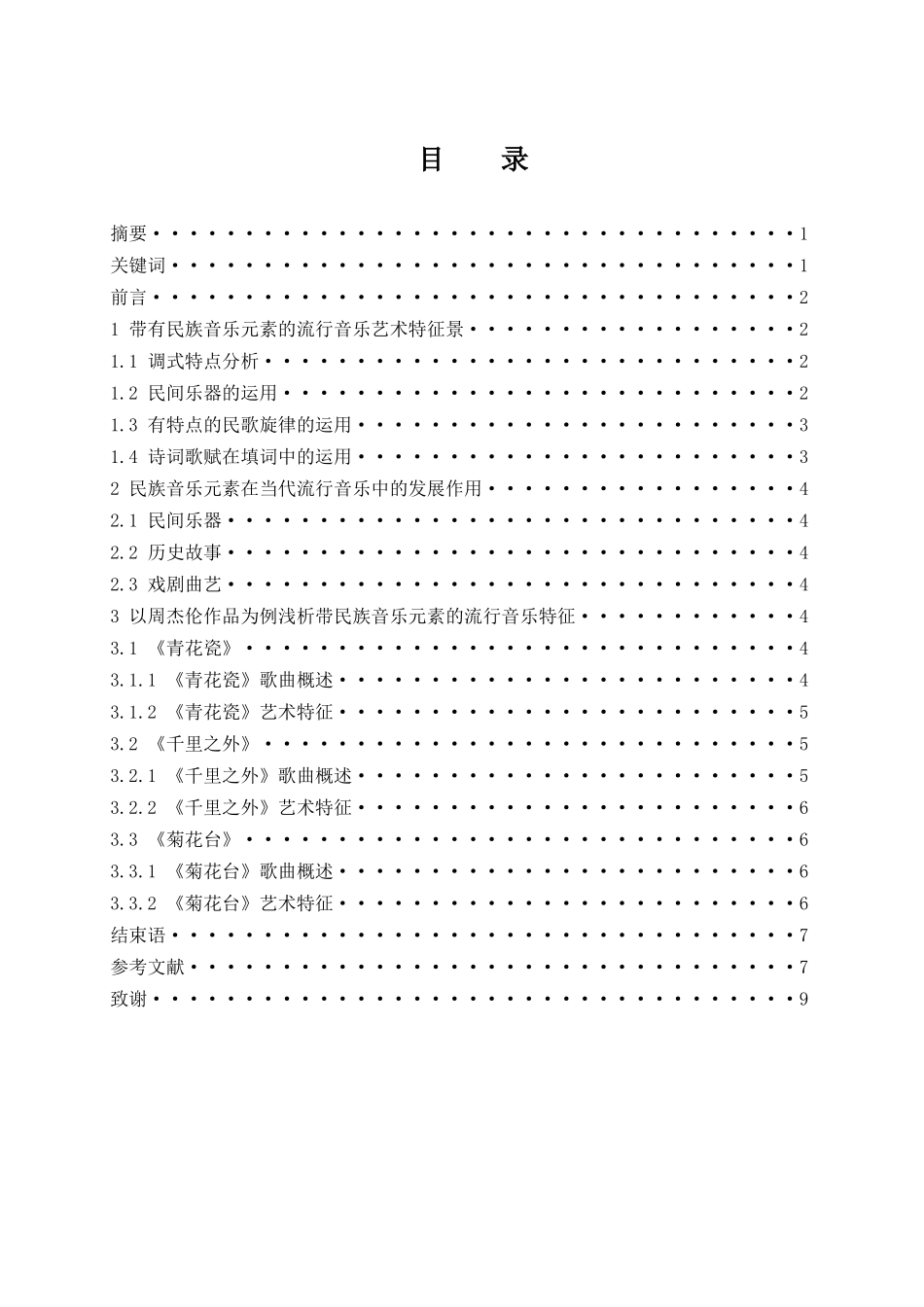 浅谈当代流行音乐中的民族音乐元素运用-以周杰伦作品为例  歌唱戏曲专业_第1页