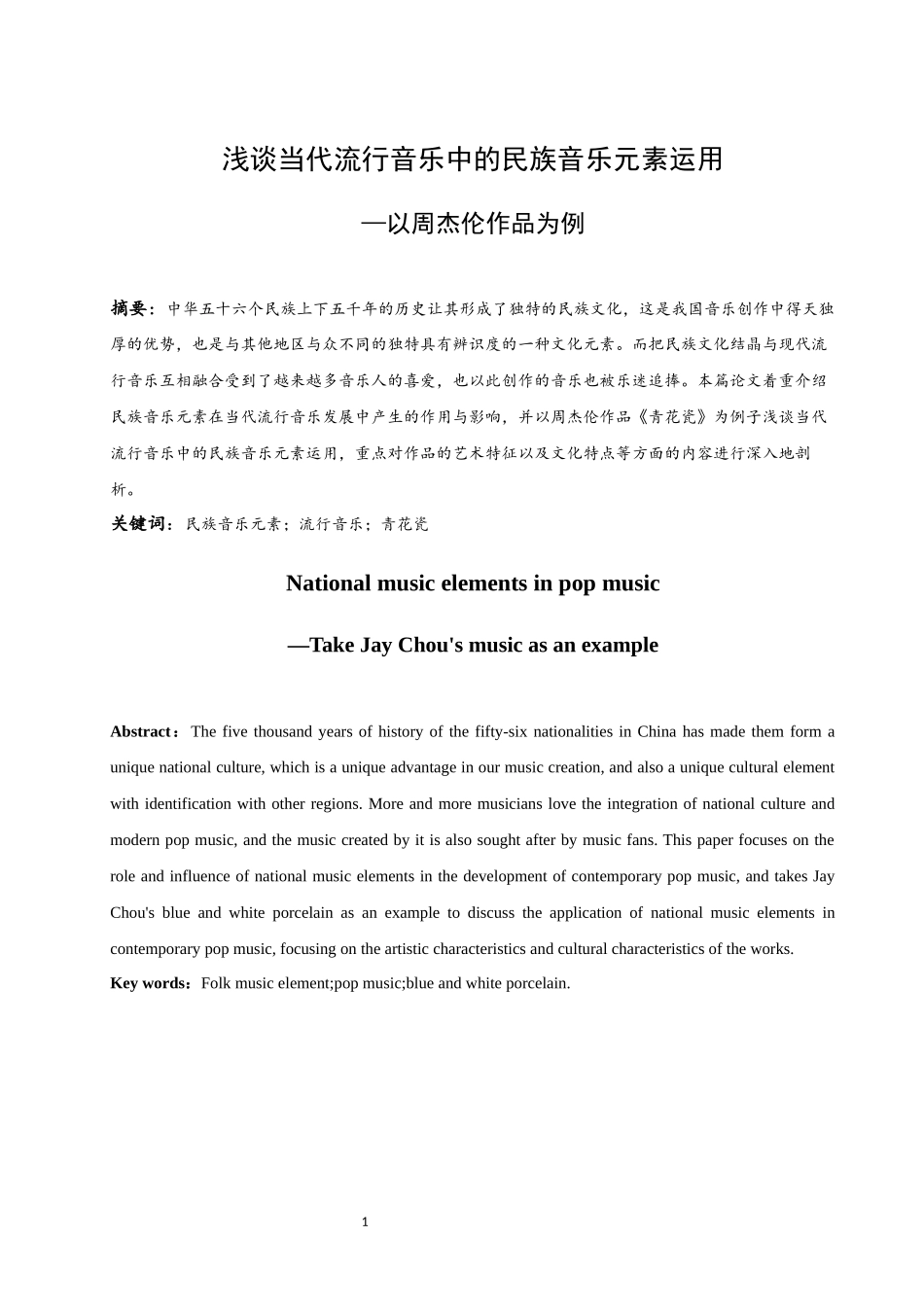 浅谈当代流行音乐中的民族音乐元素运用-以周杰伦作品为例  歌唱戏曲专业_第2页