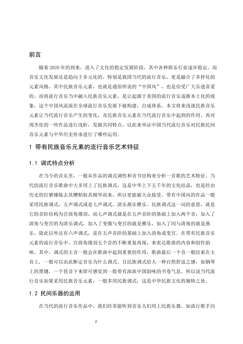 浅谈当代流行音乐中的民族音乐元素运用-以周杰伦作品为例  歌唱戏曲专业_第3页