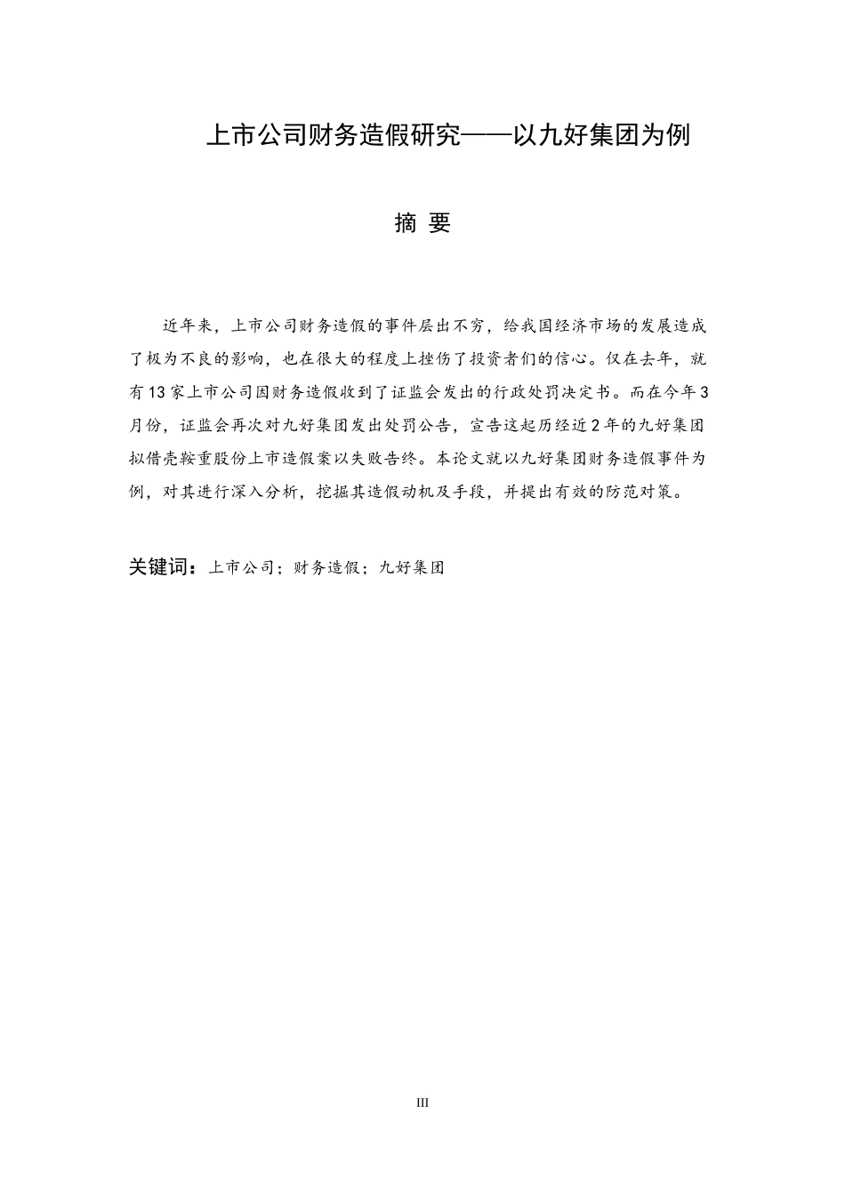 上市公司财务造假——以九好集团为例_第3页