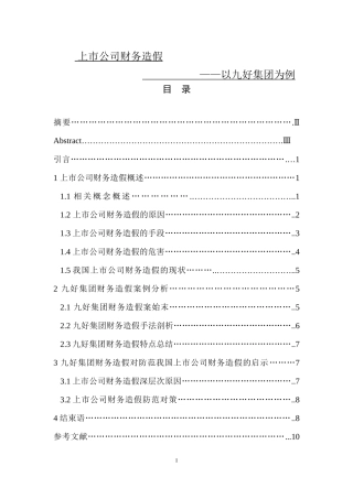 上市公司财务造假——以九好集团为例