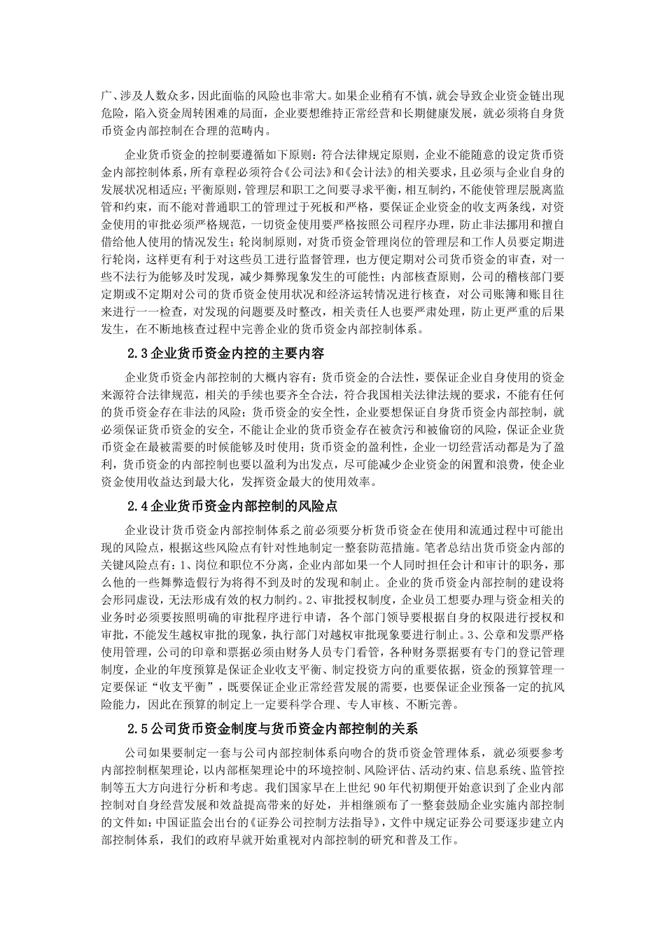 浅谈中国企业货币资金内部控制论文_第3页