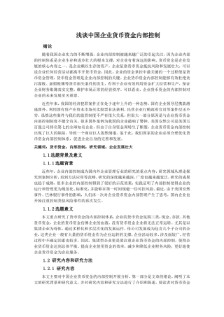 浅谈中国企业货币资金内部控制论文