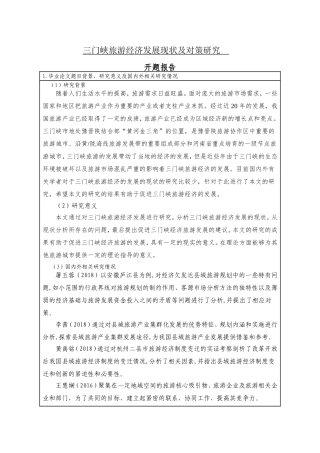 三门峡旅游经济发展现状及对策研究开题报告