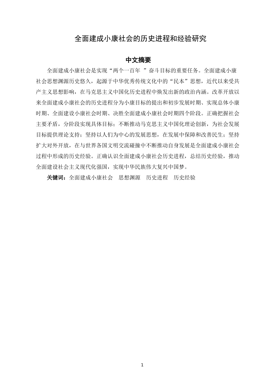 全面建成小康社会的历史进程和经验研究论文设计_第2页