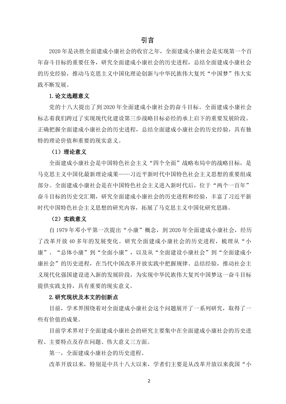 全面建成小康社会的历史进程和经验研究论文设计_第3页
