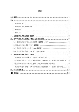全面建成小康社会的历史进程和经验研究论文设计