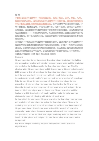 浅析手指在学习钢琴中的重要性