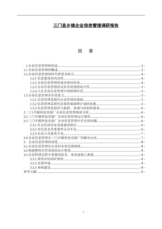三门县乡镇企业信息管理调研报告论文