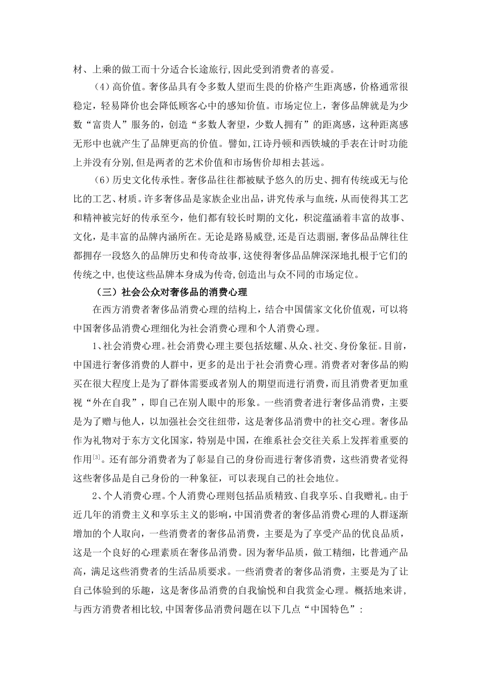 浅谈中国奢侈品市场现状及其营销策略_第3页