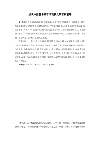 浅谈中国奢侈品市场现状及其营销策略