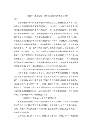 全面深化改革思想下的东北全面振兴与东北亚合作