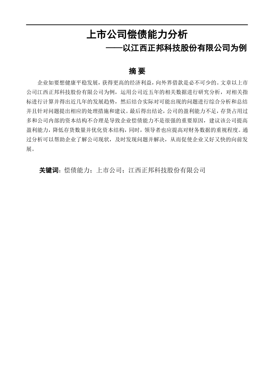 上市公司偿债能力分析-以江西正邦科技股份有限公司为例财务管理专业论文设计_第1页