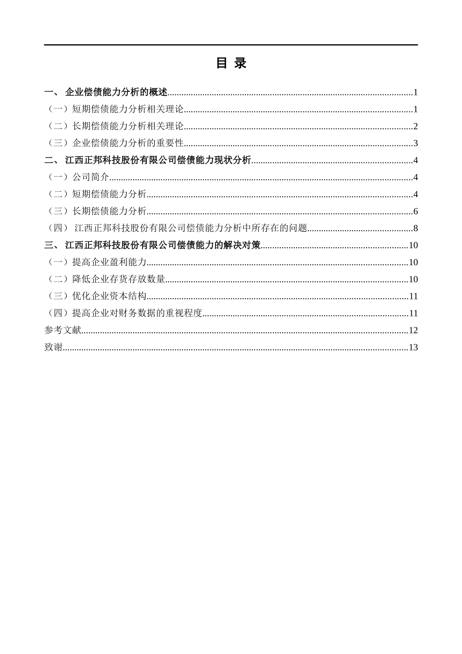 上市公司偿债能力分析-以江西正邦科技股份有限公司为例财务管理专业论文设计_第3页
