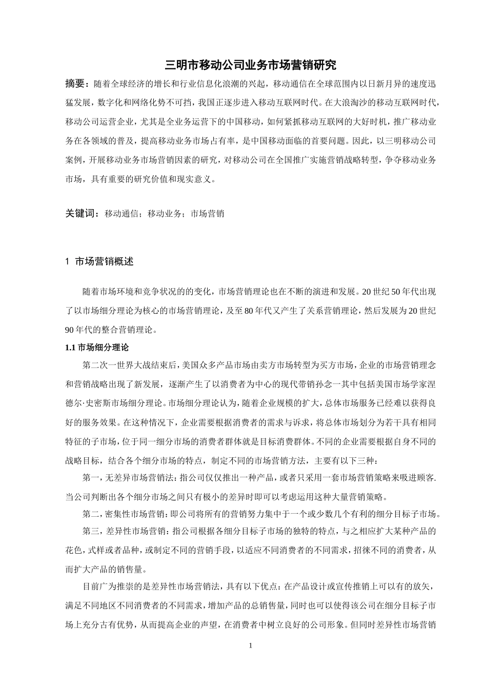 三明市移动公司业务市场营销研究_第2页