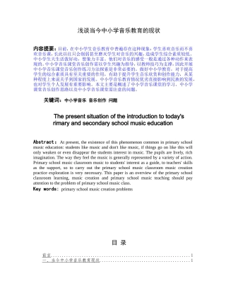 浅谈当今中小学音乐教育的现状论文