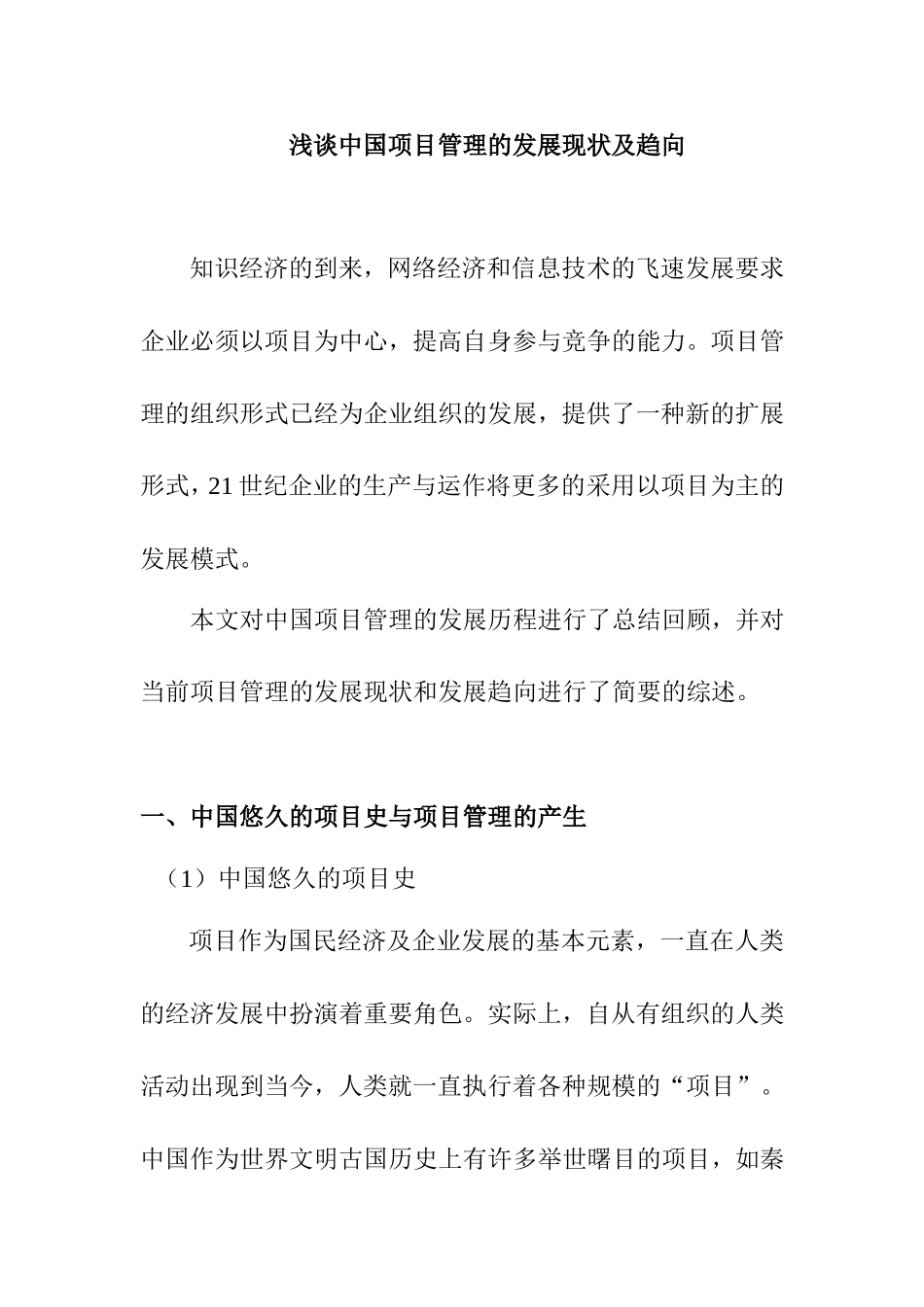 浅谈中国项目管理的发展现状及趋向  工商管理专业_第1页