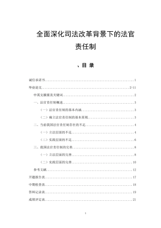 全面深化司法改革背景下的法官责任制  法学专业