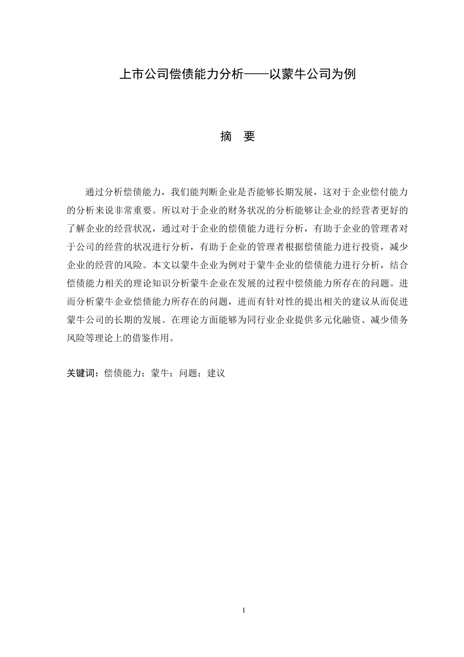 上市公司偿债能力分析——以蒙牛公司为例_第1页