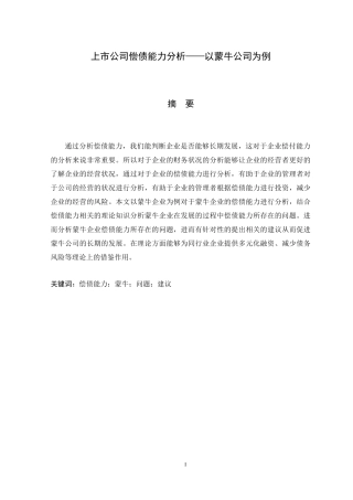 上市公司偿债能力分析——以蒙牛公司为例