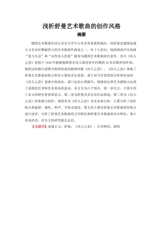 浅析舒曼艺术歌曲的创作风格
